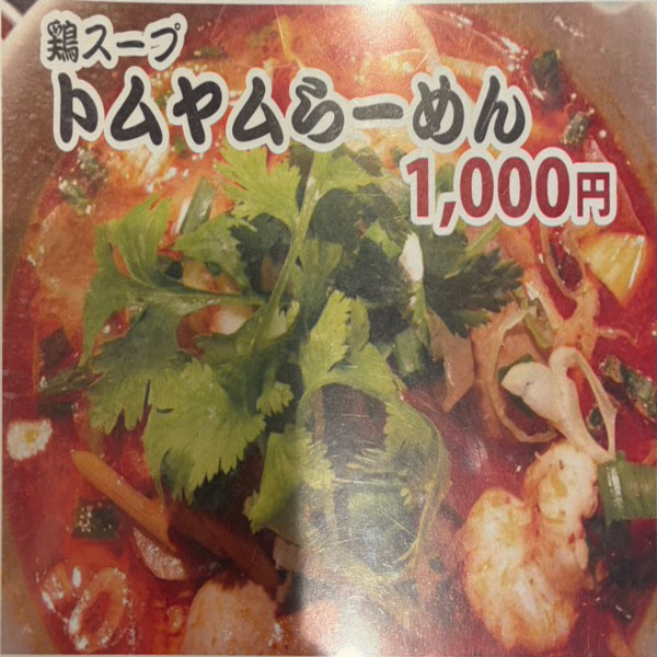 トムヤムラーメン
